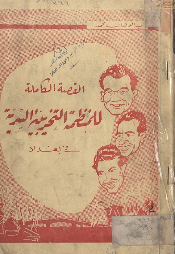 القصه الکامله للمنظمه التخریبیه السریه فی بغداد