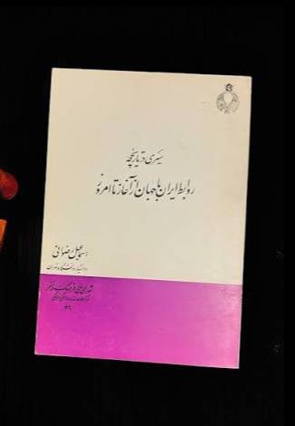 س‍ی‍ری‌ در ت‍اری‍خ‍چ‍ه‌ رواب‍ط ای‍ران‌ ب‍ا ج‍ه‍ان‌ از آغ‍از ت‍ا ام‍روز