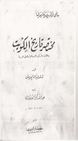 ماضی الکویت وحاضرها؛ مختصر تاریخ الکویت وعلاقتها بالحکومة البریطانیة والدول العربیة
