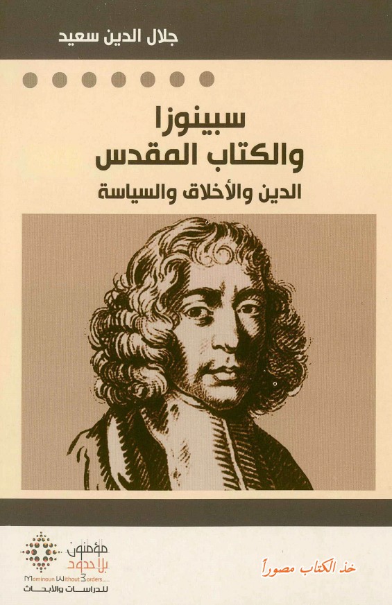 سبینوزا و الکتاب المقدس؛ الدین و الاخلاق و السیاسه