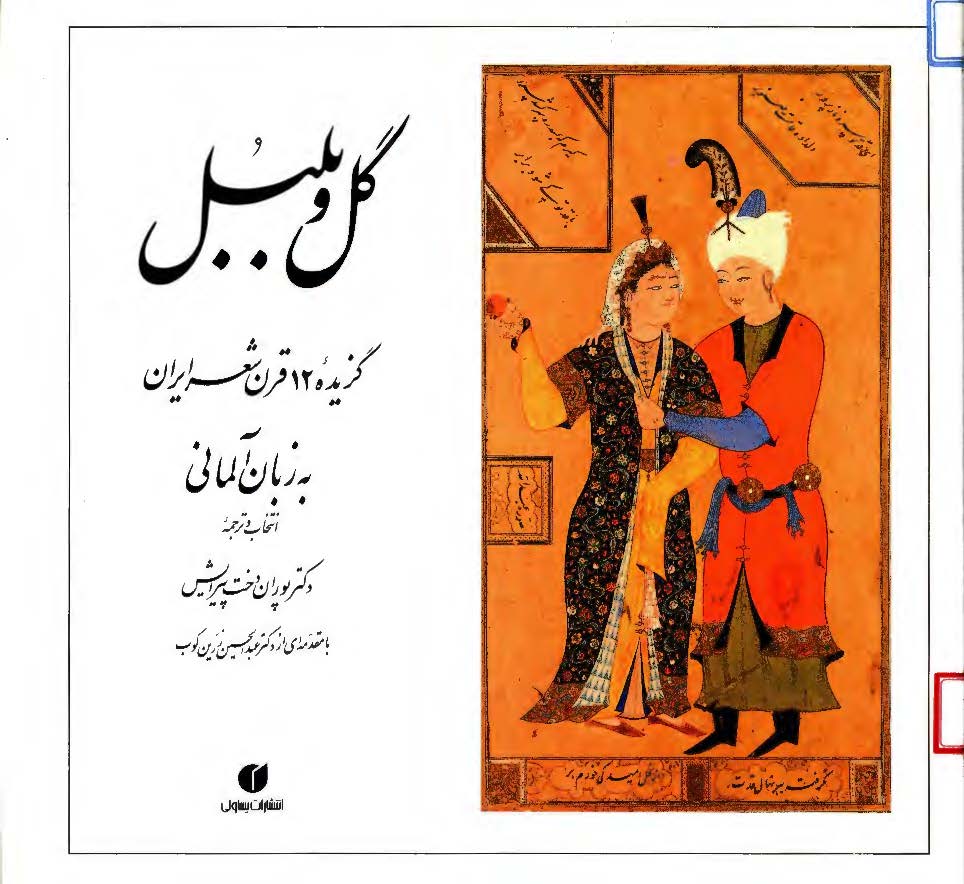 گل و بلبل: گزیده 12 قرن شعر ایران به زبان آلمانی
