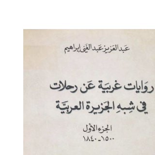 روايات غربية عن رحلات في شبه الجزيرة
