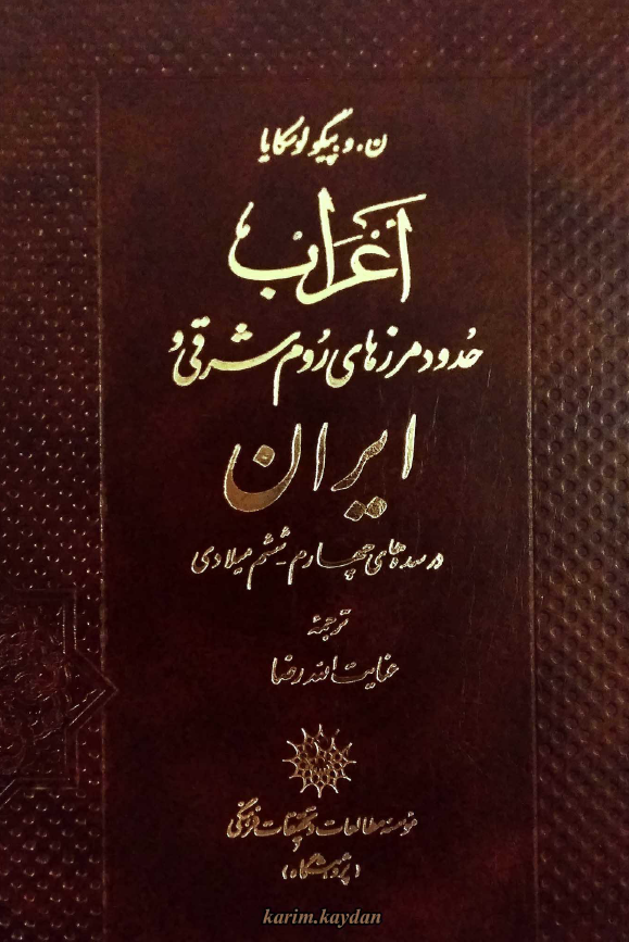 اعراب حدود مرزهاي روم شرقي و ايران