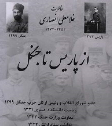 از پاریس تا جنگل؛ نکات مکتومی از تاریخ معاصر ایران