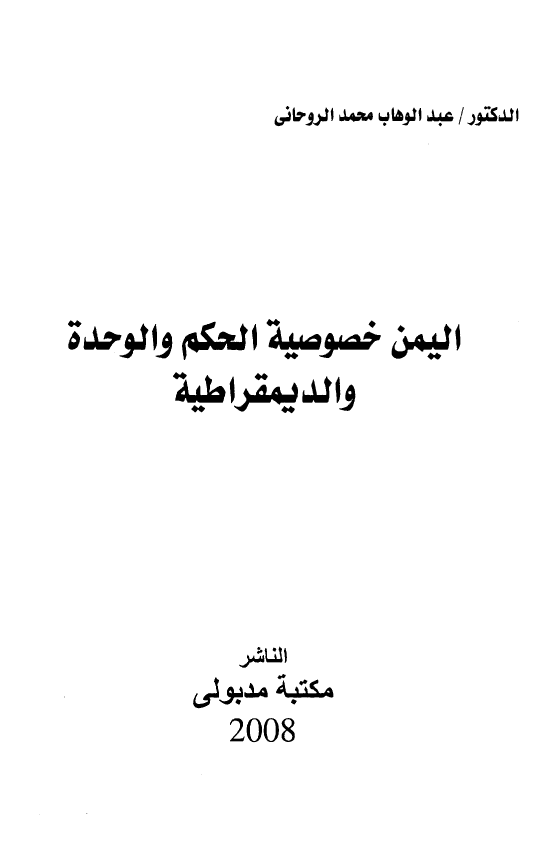 الیمن خصوصیه الحکم و الوحده و الدیمقراطیه