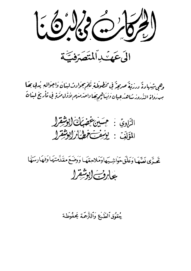 الحرکات في لبنان الي عهد المتصرفيه