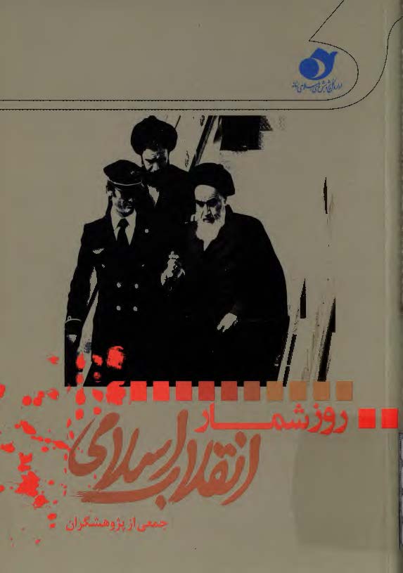 روزشمار انقلاب اسلامی: ویژه بزرگداشت چهلمین سال پیروزی انقلاب اسلامی