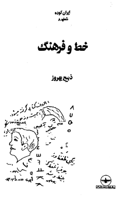 ايران کوده 8 - خط و فرهنگ