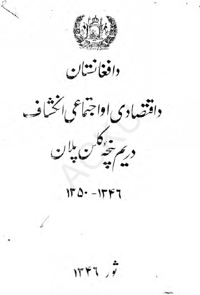 افغانستان اقتصادی او اجتماعی انکشاف دریم پنجه کاین پلان