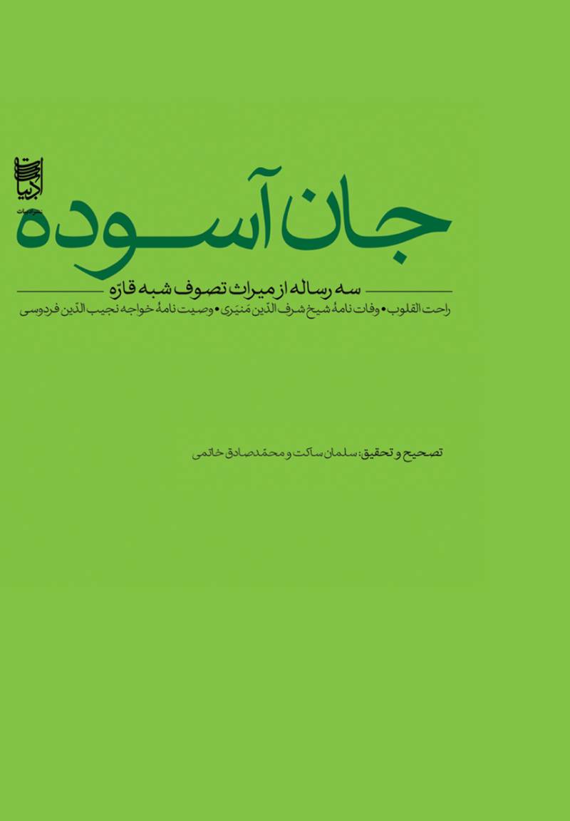 جان آسوده