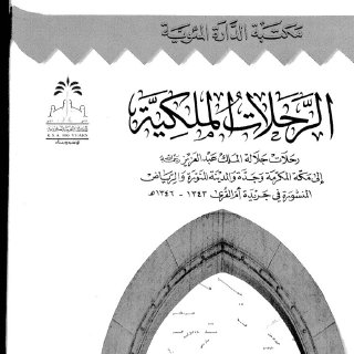 الرحلات الملكية رحلات الملك عبدالعزيز 