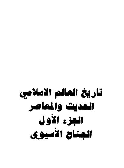تاريخ العالم الاسلامي الحديث و المعاصر؛­ الجناح الاسیوی