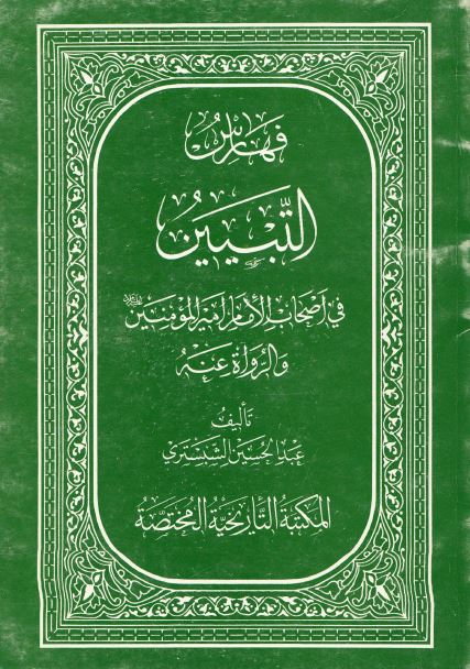 فهارس التبيين فی اصحاب الامام اميرالمومنين (ع) و الرواه عنه