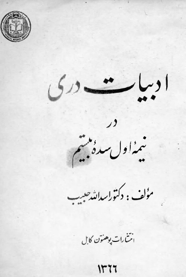 ادبیات دری در نیمه اول سده بیستم