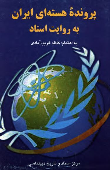 پرونده هسته اي ايران به روايت اسناد