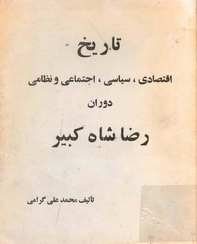 تاريخ اقتصادي ، سياسي ، اجتماعي و نظامي دوران رضا شاه کبير