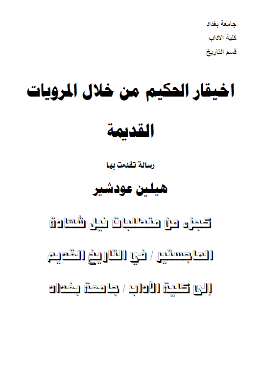 اخیقار الحکیم من خلال المرویات القدیمه (رساله الماجستیر)