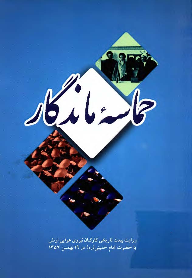 حماسه ماندگار: روایت بیعت تاریخی کارکنان نیروی هوایی ارتش با حضرت امام خمینی (ره) در 19 بهمن 1357