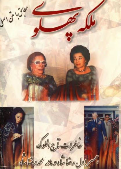 خاطرات ملکه پهلوی؛ تاج الملوک همسر اول رضا شاه و مادر محمدرضا شاه 