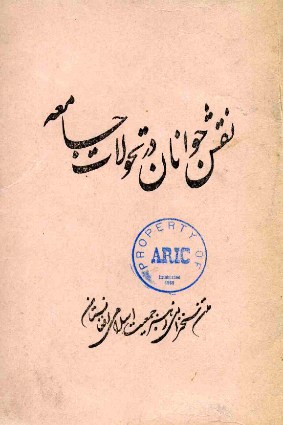 نقش جوانان در تحولات جامعه (متن بیانیه پروفیسور برهان الدین ربانی رهبر جمعیت اسلامی افغانستان)