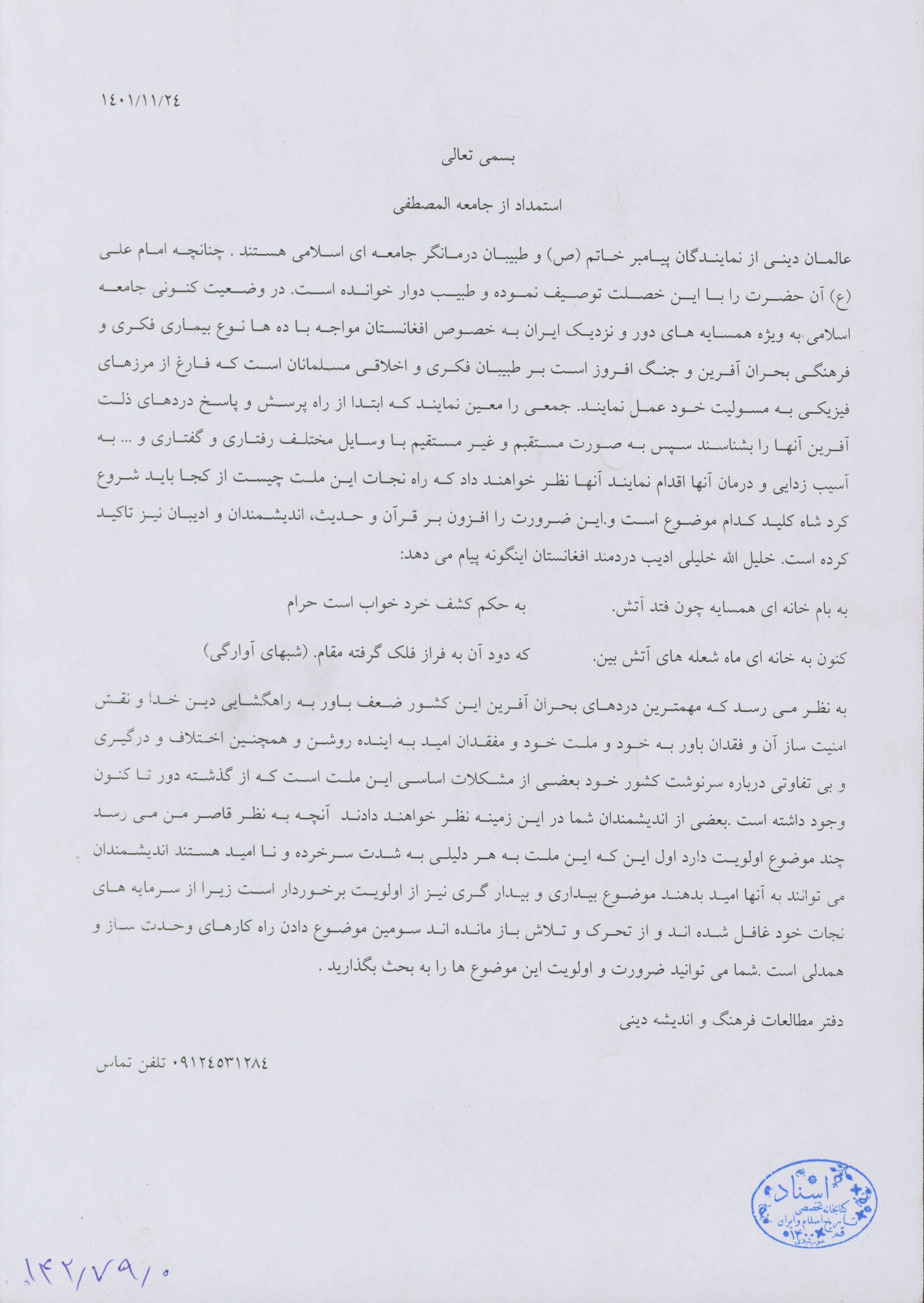 نامه ای به جامعه المصطفی در خصوص تبادلات فرهنگی در افغانستان 