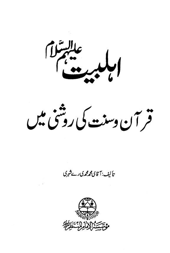 اهلبیت علیهم السلام - قرآن و سنت کی روشنی مین