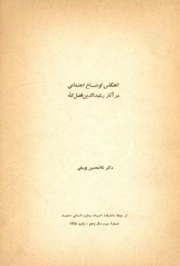 انعکاس اوضاع اجتماعی در آثار رشید الدین فضل الله 