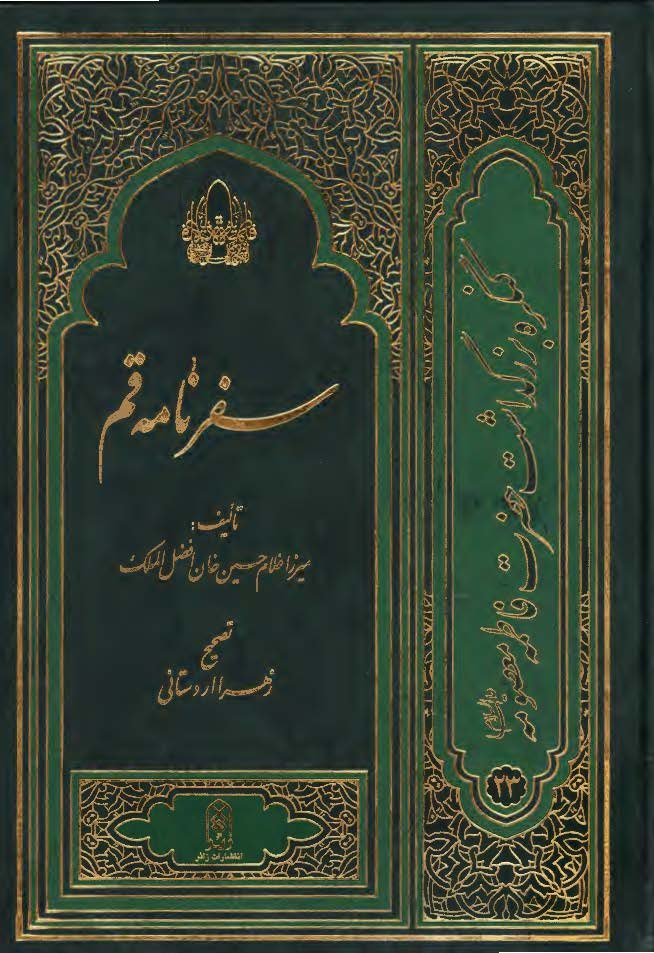 سفرنامه قم