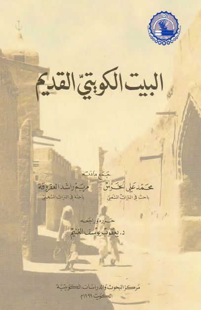 البيت الکويتی القديم