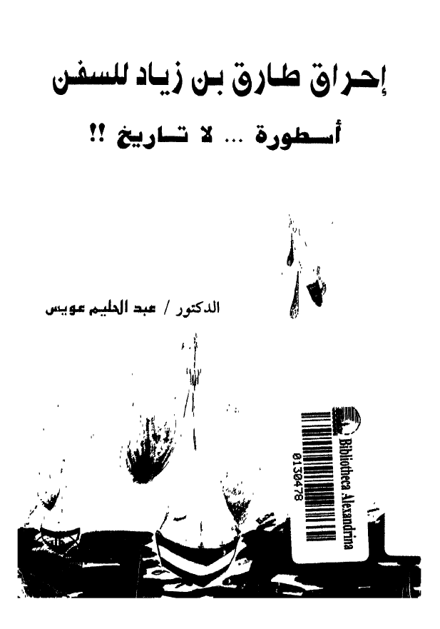 احراق طارق بن زیاد للسفن؛ اسطوره ... لا تاریخ !!