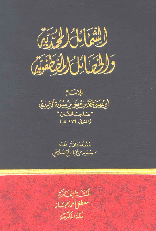 الشمائل المحمدیه و الخصائل المصطفویه