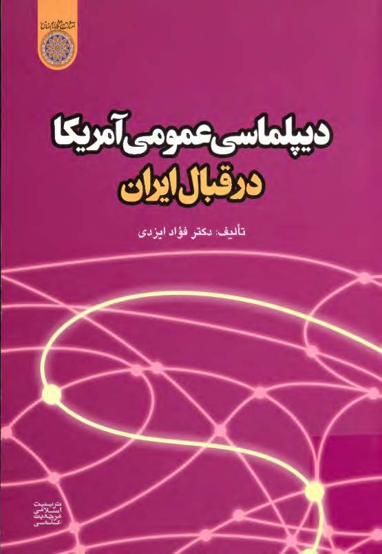 ديپلماسي عمومي آمريکا در قبال ايران