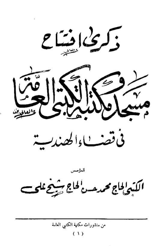 ذکری افتتاح مسجد و مکتبه الکتبی العامه فی قضاء الهندیه