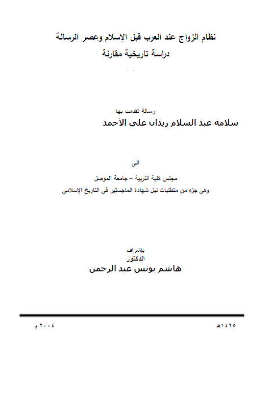 نظام الزواج عند العرب قبل الاسلام و عصر الرساله، دراسه تاریخیه مقارنه (رساله الماجستیر)