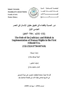 دور الحسبة والقضاء في تطبيق حقوق الإنسان في العصر العباسي الأول