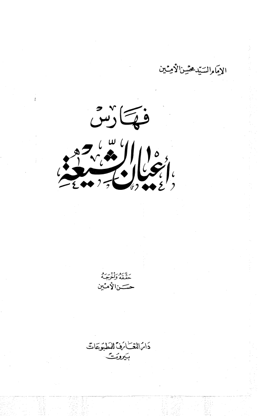 اعيان الشيعه؛ فهارس