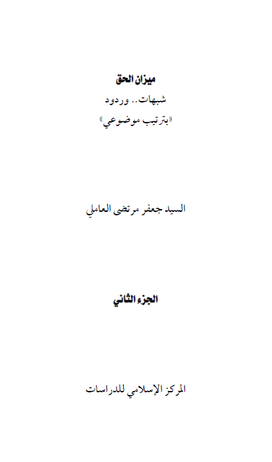 ميزان الحق ( شبهات و ردود بترتيب موضوعي )