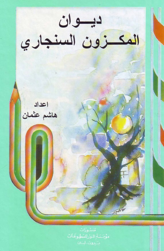 دیوان المکزون السنجاری