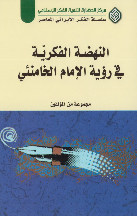 النهضه الفکريه في رويه الامام خامنئي