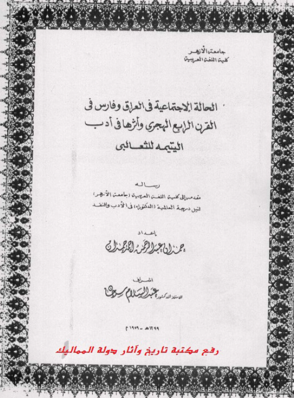 الحاله الاجتماعیه فی العراق و فارس فی القرن الرابع الهجری و اثرها فی ادب الیتیمه للثعالبی (رساله الدکتوراه)
