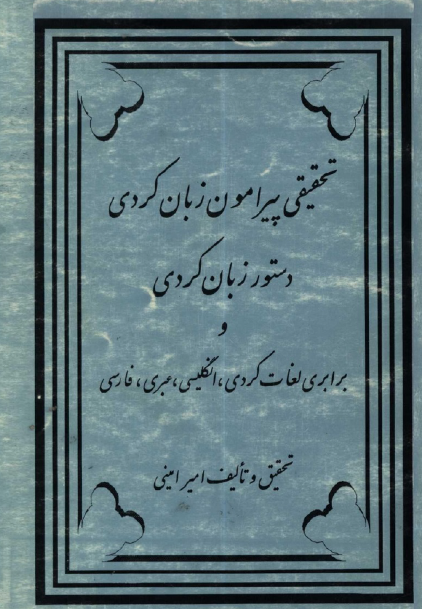 تحقیقی پیرامون زبان کردی، دستور زبان کردی و برابری لغات کردی، انگلیسی، عبری، فارسی
