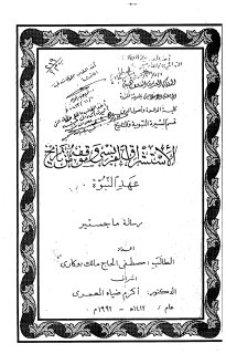 الاستشراق الفرنسي وموقفه من تاريخ عهد النبوه