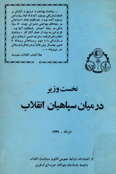 نخست وزیر در میان سپاهیان انقلاب، خرداد 1349