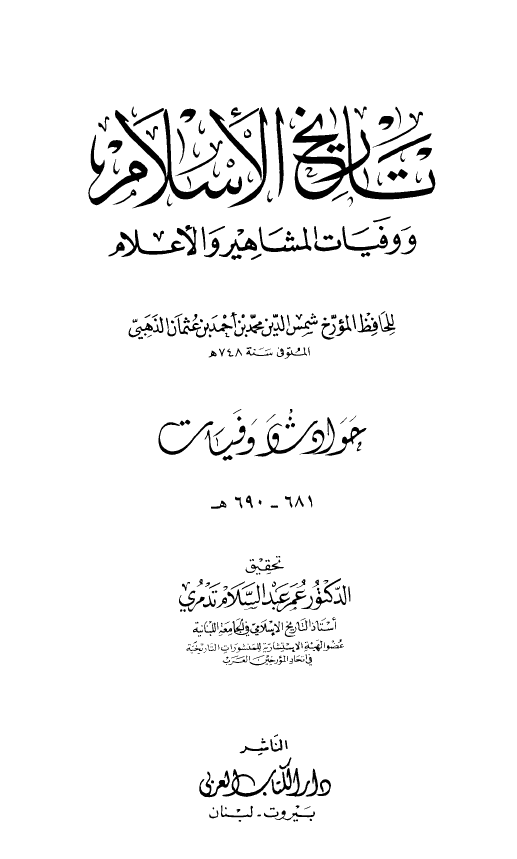 تاريخ الاسلام و وفیات المشاهیر و الاعلام؛ حوادث و وفیات 681 - 690 هـ