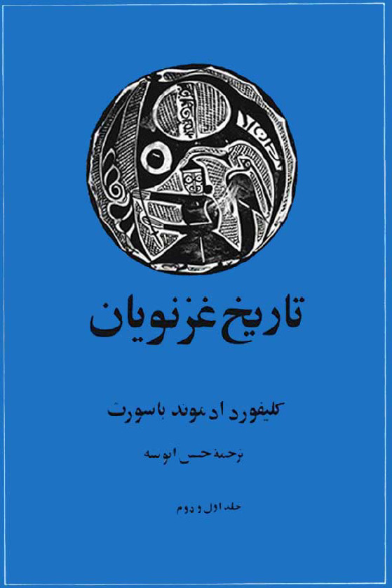 تاريخ غزنويان