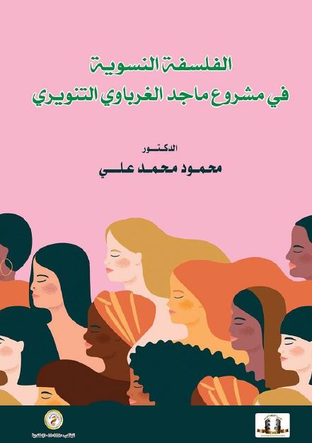 الفلسفه النسویه فی مشروع ماجد الغرباوی التنویری 