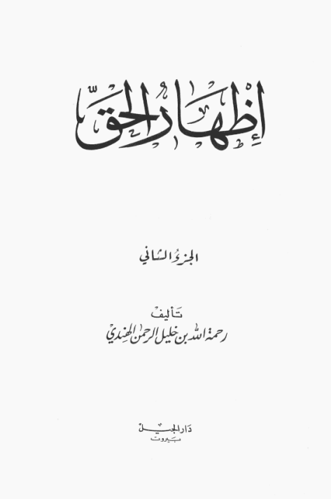 اظهار الحق