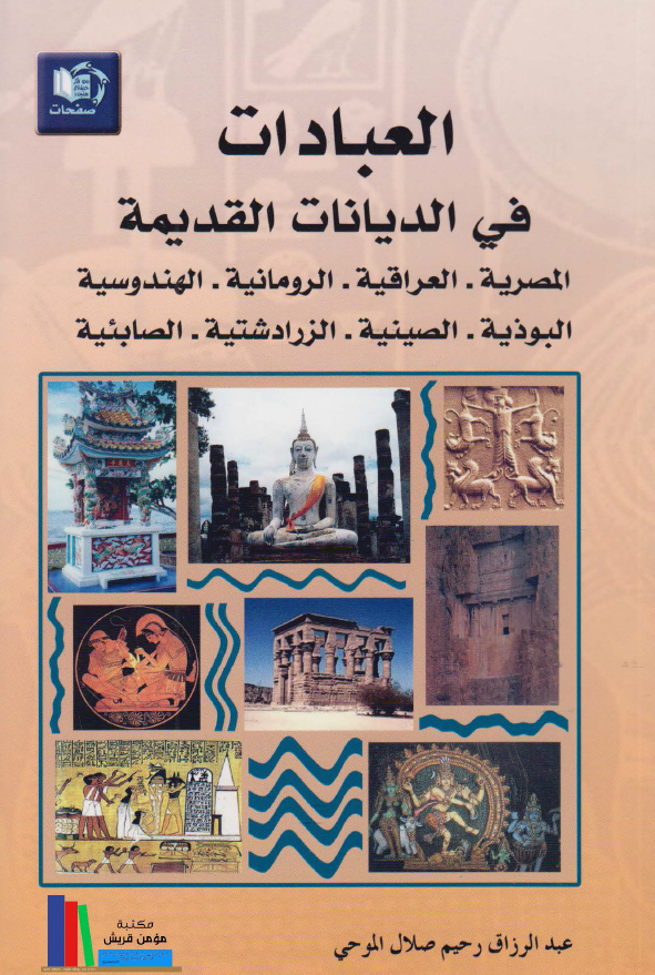 العبادات فی الدیانات القدیمه (المصریه، العراقیه، الرومانیه، الهندوسیه، البوذیه، الصینیه، الزرادشتیه، الصابئیه)