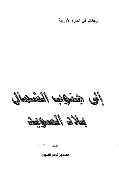 رحلات فی القاره الاوربیه - الی جنوب الشمال بلاد السوید
