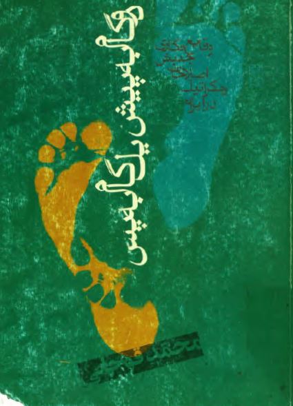 دو گام به پيش يک گام به پس